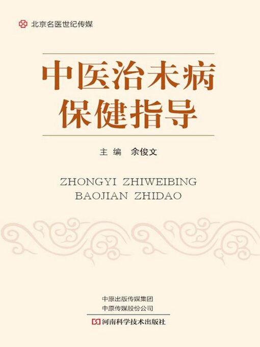 Cover image for 中医治未病保健指导